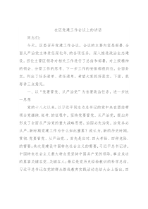 在区党建工作会议上的讲话