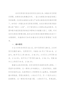 农村无职党员管理调研报告