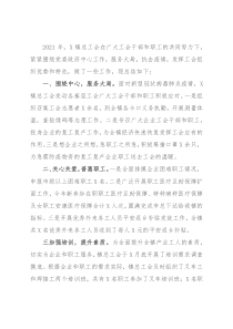 镇2021年度工会工作总结