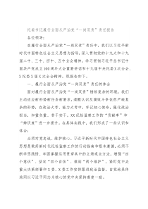 纪委书记履行全面从严治党“一岗双责”责任报告