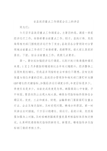 在县政府重点工作调度会议上的讲话