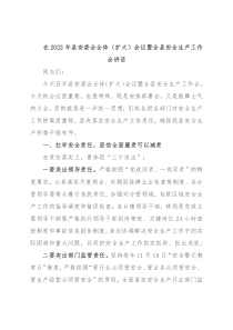 在2022年县安委会全体（扩大）会议暨全县安全生产工作会讲话