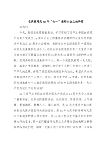 在庆祝建党xx年“七一”表彰大会上的讲话