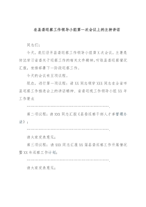 在县委巡察工作领导小组第一次会议上的主持讲话