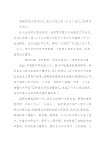 高新区党工委书记在2021年党工委（扩大）会议上的讲话