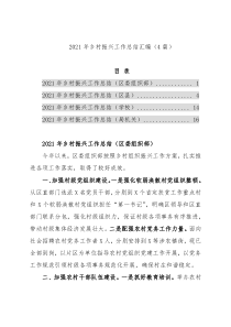 2021年乡村振兴工作总结汇编（4篇）