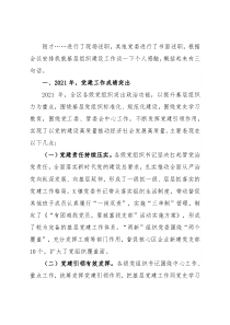 区党工委副书记在基层党建工作责任制评议会议上的点评讲话