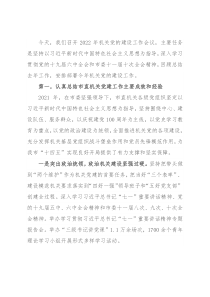 在2022年机关党的建设工作会议上的讲话