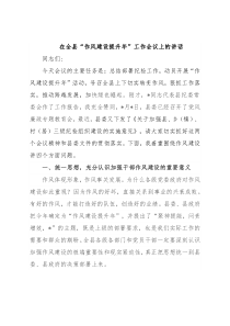 在全县“作风建设提升年”工作会议上的讲话