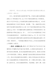 党组书记、局长在全局2021年新冠肺炎疫情防控专题会议上的讲话（局机关）