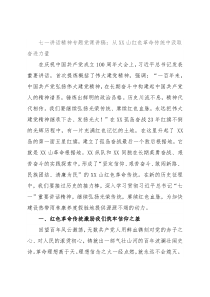 七一讲话精神专题党课讲稿：从XX山红色革命传统中汲取奋进力量