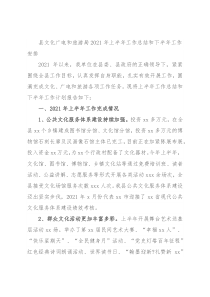 县文化广电和旅游局2021年上半年工作总结和下半年工作安排