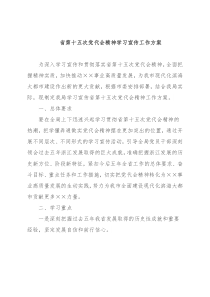 省第十五次党代会精神学习宣传工作方案