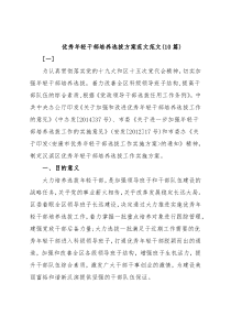 (10篇)优秀年轻干部培养选拔方案范文范文