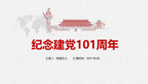 建党101周年党课学习PPT