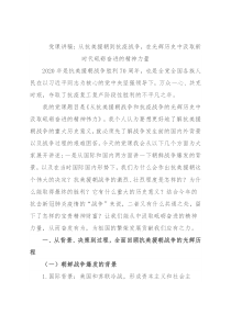 党课讲稿：从抗美援朝到抗疫战争，在光辉历史中汲取新时代砥砺奋进的精神力量