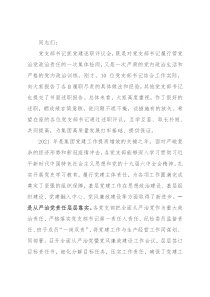 集团党委书记在2021年党支部书记抓党建述职评议会上的讲话