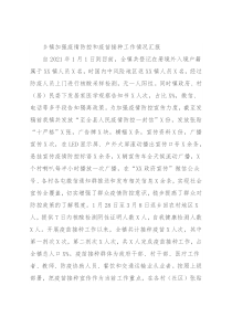 乡镇加强疫情防控和疫苗接种工作情况汇报