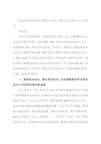 在全县食品药品安全委员会2021年第一次全体会议上的讲话