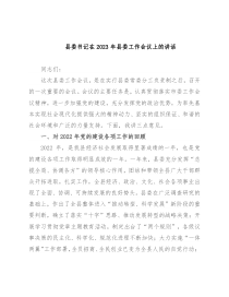 县委书记在2023年县委工作会议上的讲话