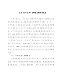 关于“1号议案”办理情况的调研报告