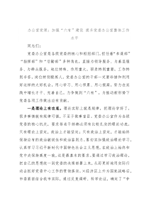 办公室党课：加强“六有”建设 提升党委办公室整体工作水平