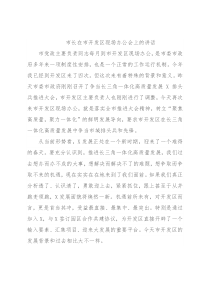 市长在市开发区现场办公会上的讲话