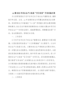 xx镇2022年安全生产大检查“百日攻坚”行动实施方案 