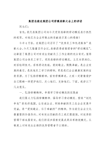 集团总裁在集团公司劳模表彰大会上的讲话