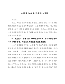 财政局局长在财政工作会议上的讲话