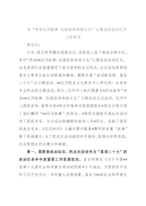 在“讲述运河故事 弘扬优秀传统文化”主题活动启动仪式上的讲话