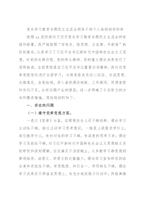 党史学习教育专题民主生活会领导干部个人检视剖析材料