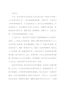 党委书记在庆祝公司成立周年纪念大会上的讲话