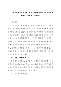 县市区委书记在全市村（社区）综合服务平台建设暨基层党建重点工作推进会上的讲话