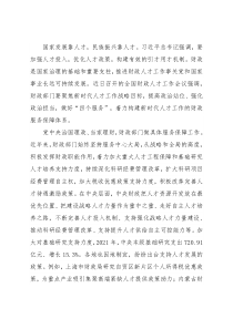 学习贯彻财政人才工作会议精神研讨发言