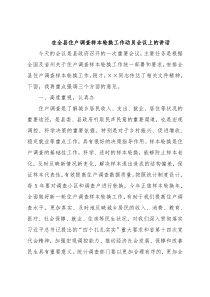 在全县住户调查样本轮换工作动员会议上的讲话