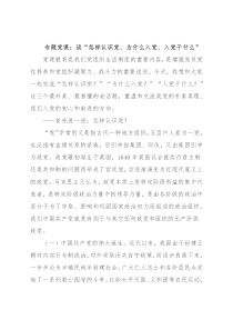 专题党课：谈“怎样认识党、为什么入党、入党干什么”