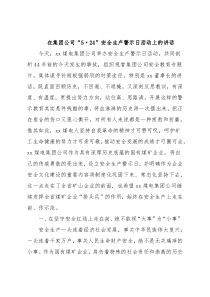 在集团公司“5·24”安全生产警示日活动上的讲话