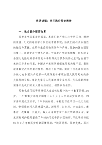 党课讲稿：学习践行延安精神