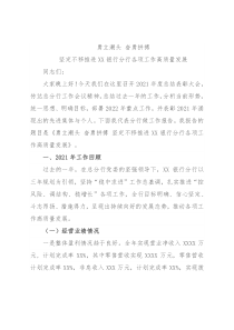 坚定不移推进XX银行分行各项工作高质量发展-XX银行行长2022年度工作会议讲话材料