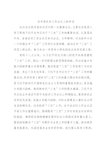 在市委农村工作会议上的讲话