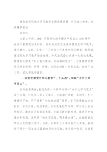 镇党委书记党史学习教育专题党课讲稿：牢记初心使命，忠诚履职担当