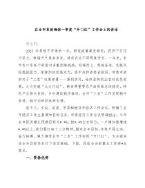 在全市系统确保一季度“开门红”工作会上的讲话