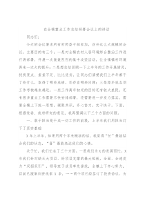 在全镇重点工作总结部署会议上的讲话