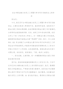 在全市根治拖欠农民工工资暨冬季专项行动推进会上的讲话