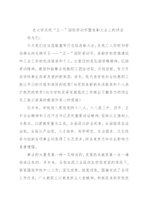 在大学庆祝“五一”国际劳动节暨表彰大会上的讲话