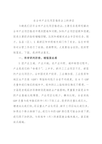 在全市产业化项目推进会上的讲话