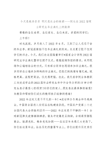 今天是桃李芬芳 明天是社会的栋梁——院长在2022届硕士研究生毕业典礼上的致辞