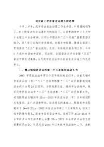 司法局上半年普法治理工作总结