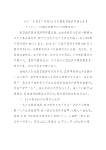 关于“十四五”时期XX市发展数字经济的战略思考